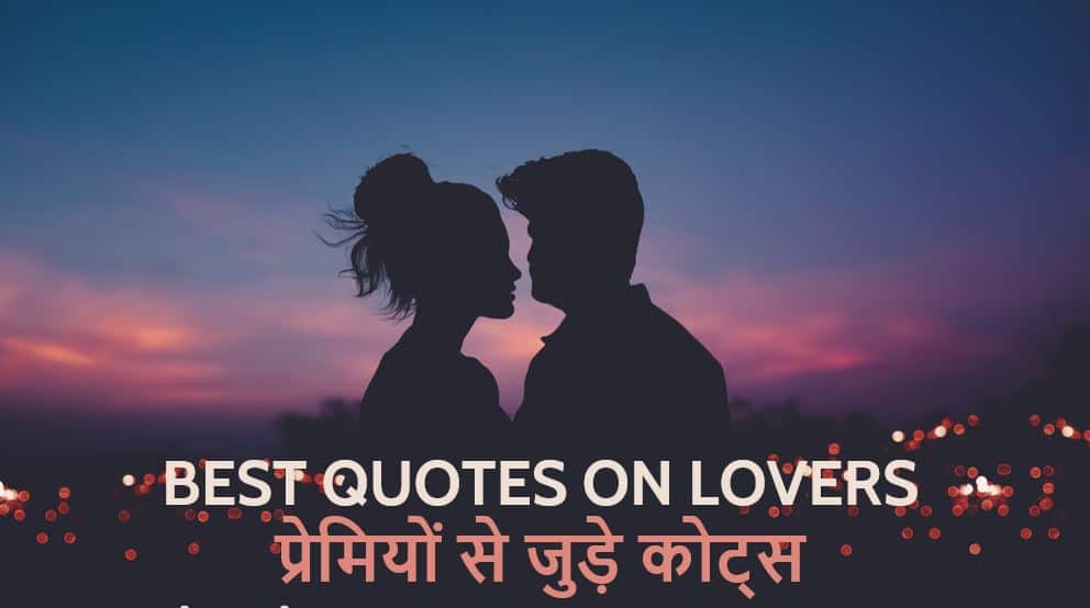 प्रेमियों से जुड़े 51 अनमोल कथन Best 51 Quotes on Lovers in Hindi
