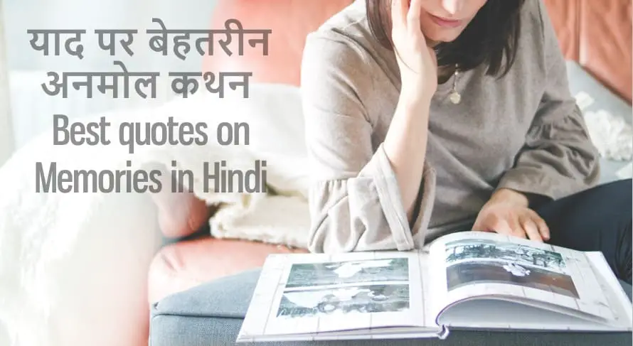 याद पर 51 बेहतरीन अनमोल कथन 51 Best quotes on Memories in Hindi