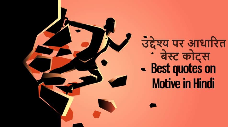 उद्देश्य पर आधारित 51 अनमोल कथन 51 Best quotes on Motive in Hindi