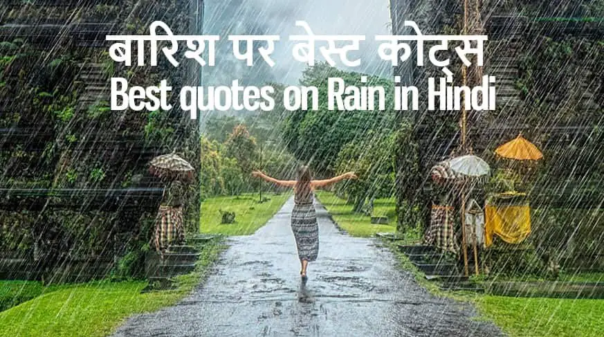 बारिश पर 51 अनमोल कथन 51 Best quotes on Rain in Hindi