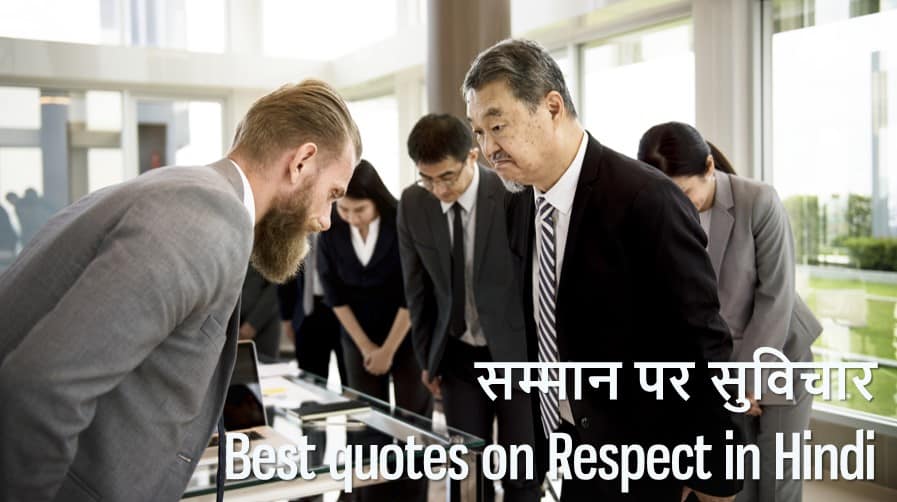 सम्मान पर 50 सुविचार 50 Best quotes on respect in Hindi