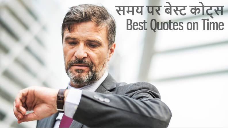 समय पर 51 अनमोल कथन Best 51 Quotes on Time in Hindi