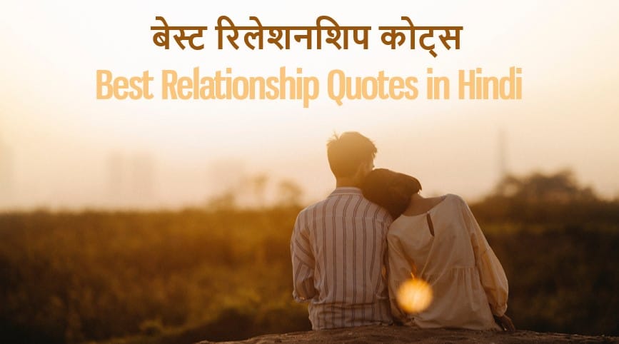 रिलेशनशिप पर 51 अनमोल कथन 51 Best Relationship Quotes in Hindi