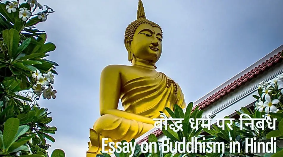 बौद्ध धर्म पर निबंध Essay on Buddhism in Hindi - Boudh Dharm