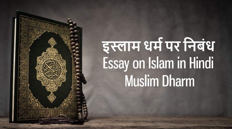 इस्लाम धर्म पर निबंध Essay on Islam in Hindi - Muslim Dharm