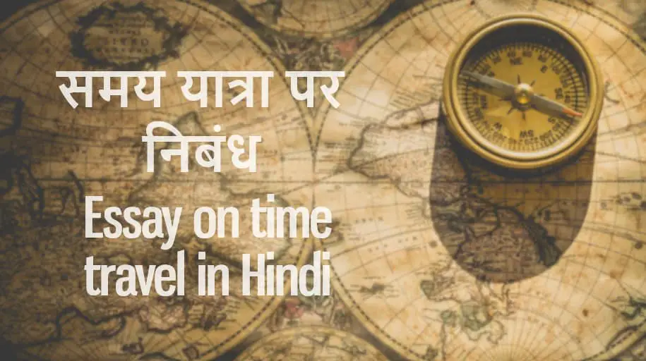 समय यात्रा पर निबंध Essay on time travel in Hindi