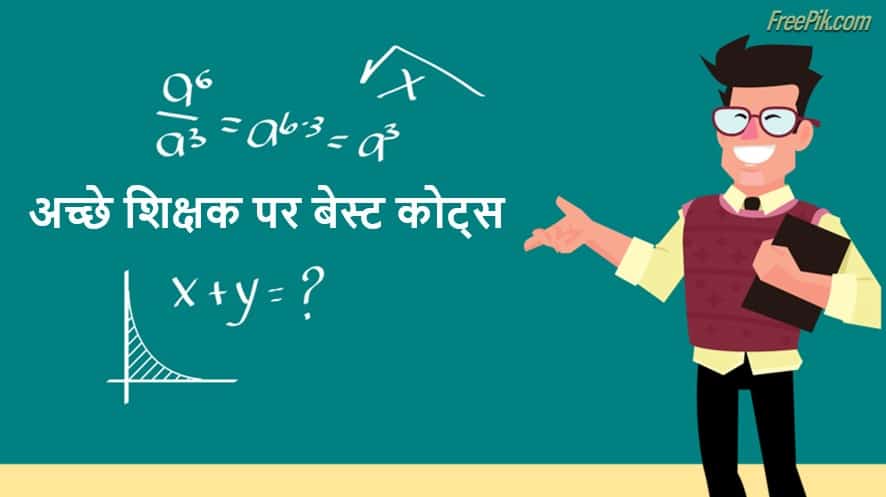अच्छे शिक्षक पर 51 अनमोल कथन 51 Best quotes on a Good Teacher in Hindi