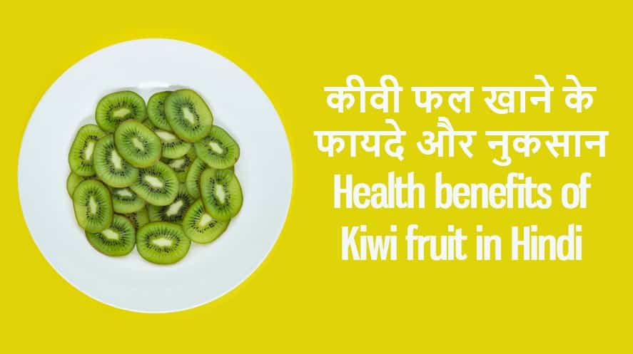 कीवी फल खाने के फायदे और नुकसान Health benefits of Kiwi fruit in Hindi