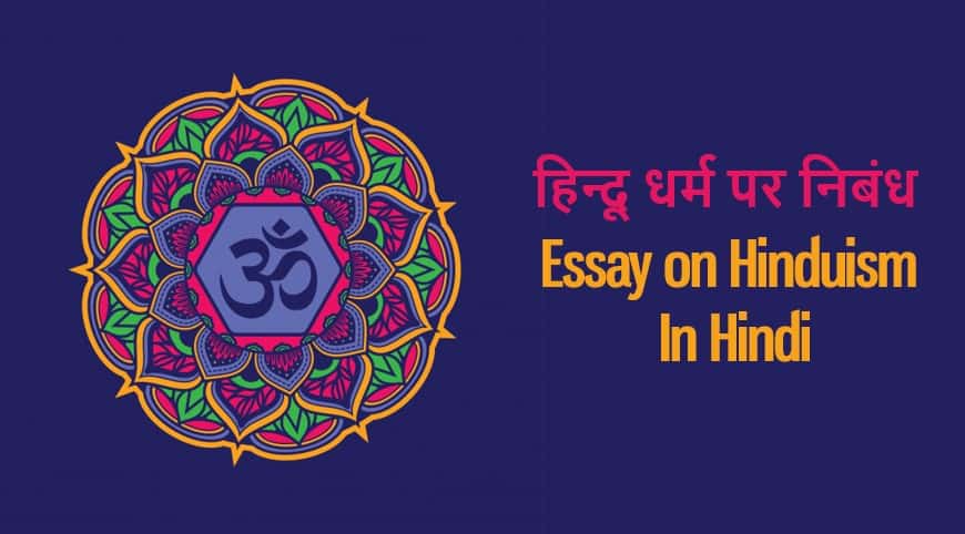 हिन्दू धर्म पर निबंध Essay on Hinduism in Hindi (1000 Words)