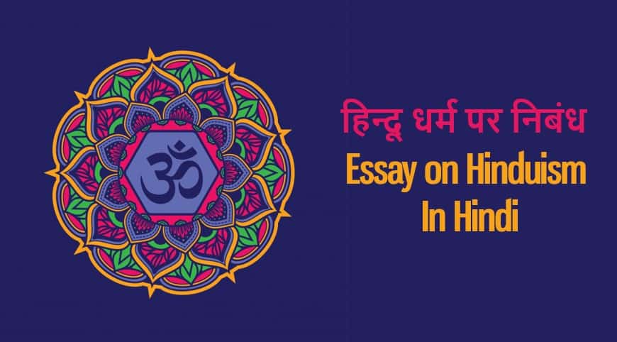 essay on hindi dharm