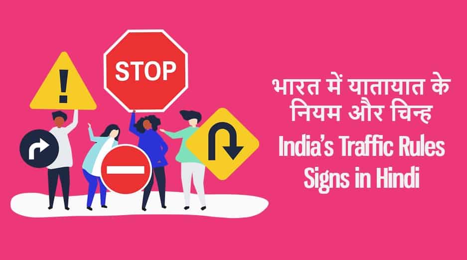 भारत में यातायात के नियम, चिन्ह, अर्थ India’s Traffic Rules Signs with meaning in Hindi