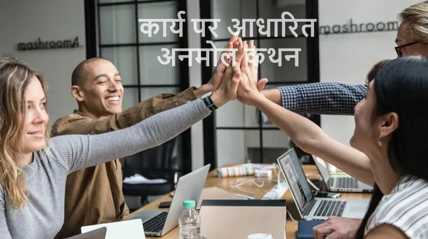 कार्य पर आधारित 51 अनमोल कथन 51 Best quotes on Work in Hindi