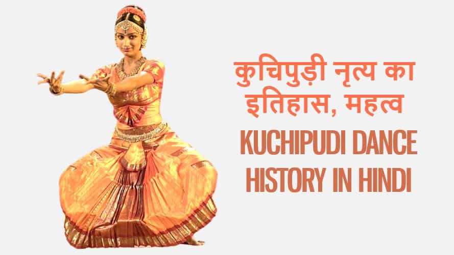 कुचिपुड़ी नृत्य का इतिहास व महत्व Kuchipudi Dance History in Hindi, भारतीय नृत्य