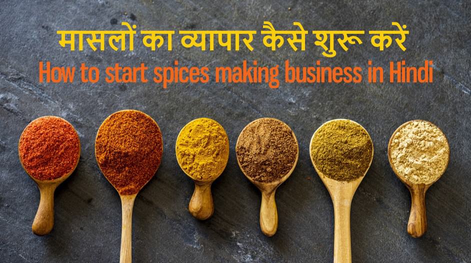 मासलों का व्यापार कैसे शुरू करें How to start spices making business in Hindi