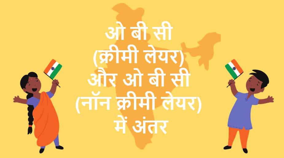 ओ बी सी - क्रीमी लेयर और नॉन क्रीमी लेयर में अंतर OBC Creamy Layer and Non-Creamy Layer in Hindi