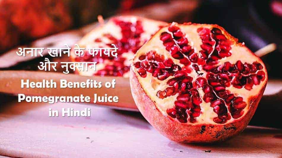 अनार खाने के फायदे और नुक्सान Health Benefits of Pomegranate Juice in Hindi