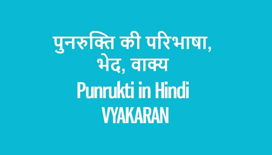पुनरुक्ति की परिभाषा, भेद, वाक्य Punrukti in Hindi VYAKARAN