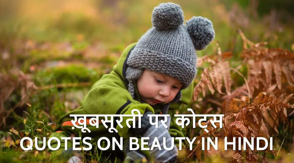 ख़ूबसूरती पर 51 अनमोल कथन 51 Quotes on Beauty in Hindi