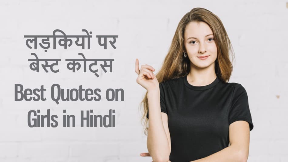 लड़कियों पर 51 अनमोल कथन 51 Best Quotes on Girls in Hindi