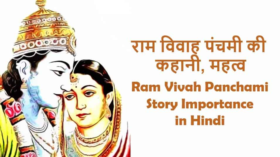 राम विवाह पंचमी की कहानी, महत्व Ram Vivah Panchami Importance in Hindi