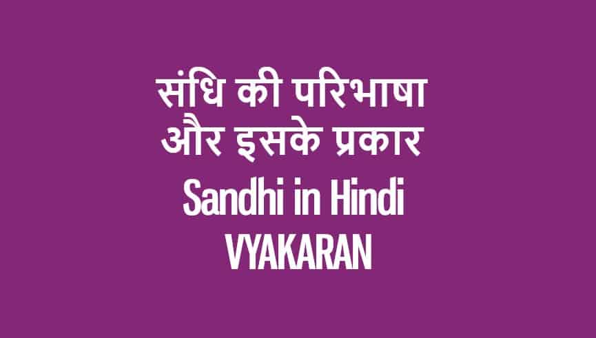 संधि की परिभाषा और इसके प्रकार Sandhi in Hindi VYAKARAN