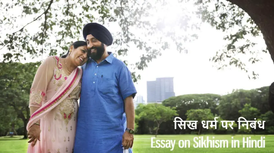 सिख धर्म पर निबंध Essay on Sikhism in Hindi - Sikh Dharm