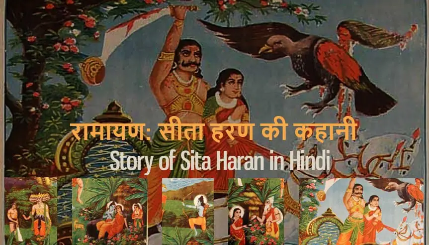 रामायण: सीता हरण की कहानी Story of Sita Haran in Hindi