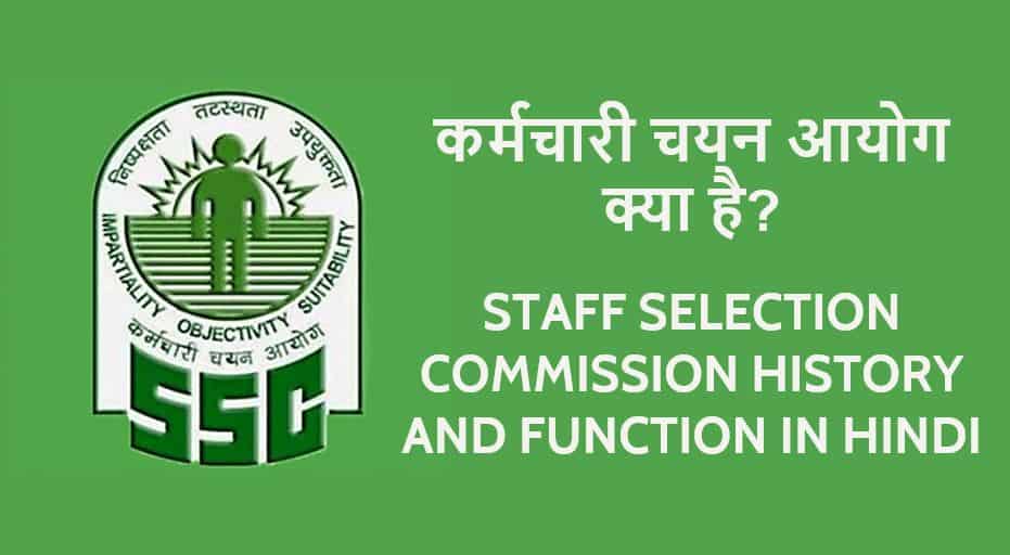 कर्मचारी चयन आयोग - SSC Kya Hai? Staff Selection Commission in Hindi