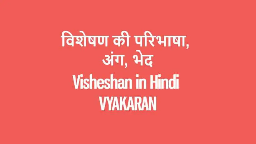 विशेषण की परिभाषा, अंग, भेद Visheshan in Hindi VYAKARAN