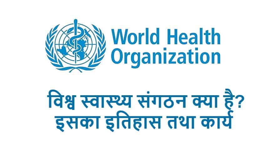 विश्व स्वास्थ्य संगठन क्या है? World Health Organisation - WHO and Its History, Function in Hindi