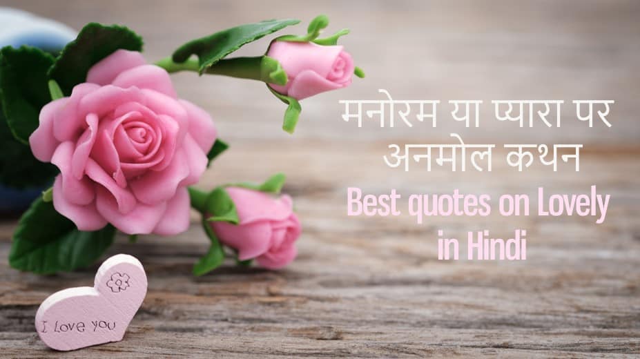 मनोरम या प्यारा पर अनमोल कथन Best quotes on Lovely in Hindi