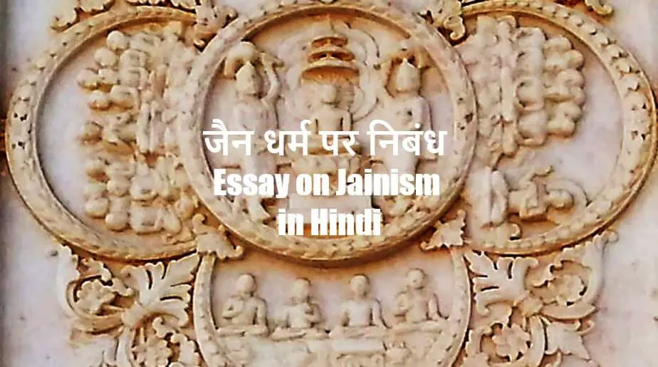 जैन धर्म पर निबंध Essay on Jainism in Hindi - Jain Dharm