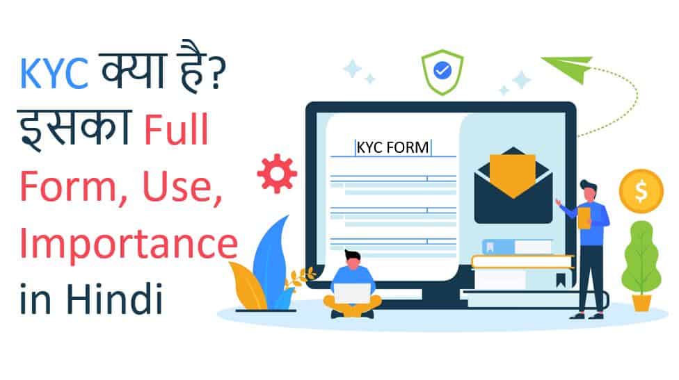 KYC क्या है? इसका Full Form, Use, Importance in Hindi