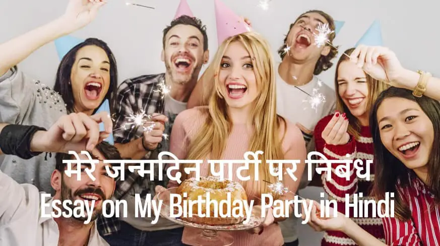 मेरे जन्मदिन पार्टी पर निबंध Essay on My Birthday Party in Hindi