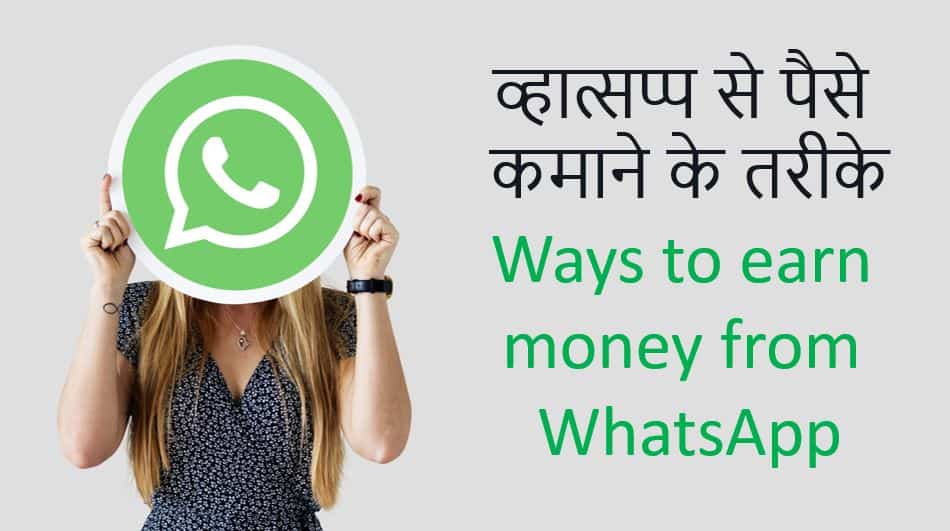 व्हात्सप्प से पैसे कमाने के तरीके 11 Ways to earn money from WhatsApp in Hindi