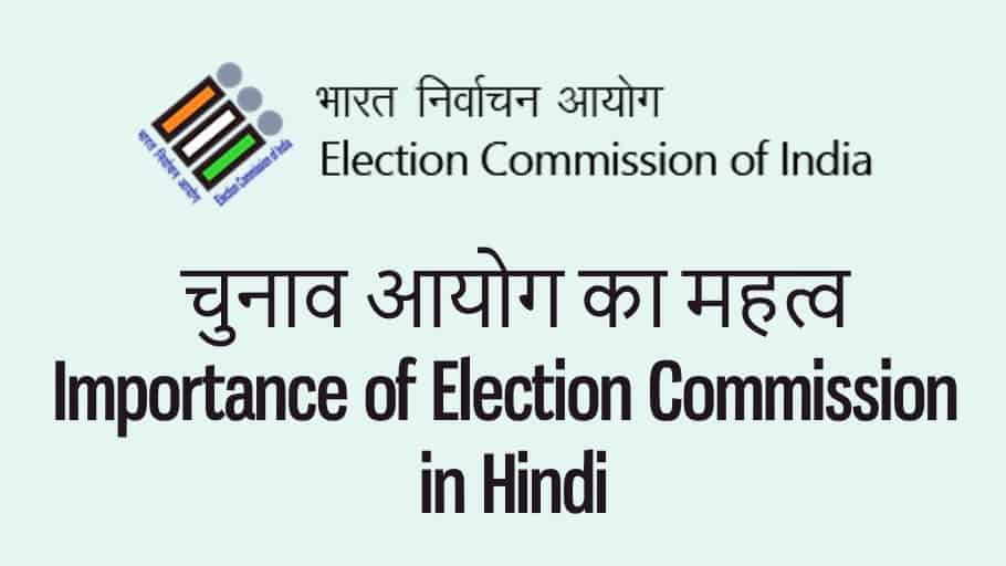 चुनाव आयोग का महत्व Importance of Election Commission in Hindi