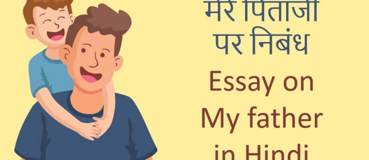 मेरे पिताजी पर निबंध Essay on My father in Hindi