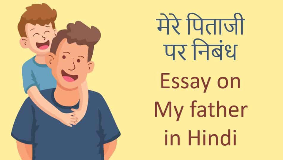 मेरे पिताजी पर निबंध Essay on My father in Hindi