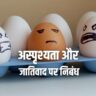 अस्पृश्यता और जातिवाद पर निबंध Untouchability and Racism in Hindi