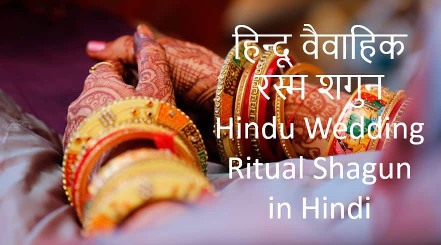 हिन्दू वैवाहिक रस्म शगुन Hindu Wedding Ritual Shagun in Hindi