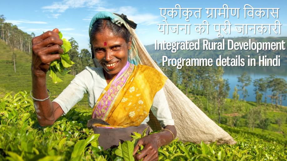 एकीकृत ग्रामीण विकास योजना की पूरी जानकारी दी है Integrated Rural Development Programme details in Hindi