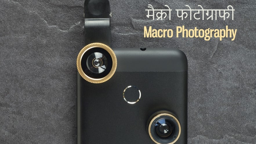 मोबाइल मैक्रो फोटोग्राफी क्या है? Mobile Phone Macro Photography in Hindi