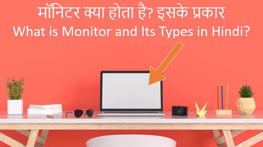 मॉनिटर क्या होता है? इसके प्रकार What is Monitor and Its Types in Hindi?