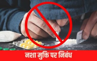 नशा मुक्ति पर निबंध Essay on De-Addiction in Hindi inasha mukti par nibandh