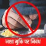 नशा मुक्ति पर निबंध Essay on De-Addiction in Hindi inasha mukti par nibandh