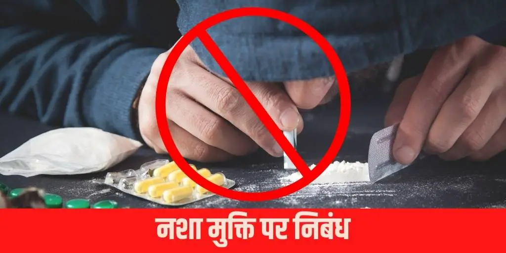 नशा मुक्ति पर निबंध Essay on De-Addiction in Hindi inasha mukti par nibandh