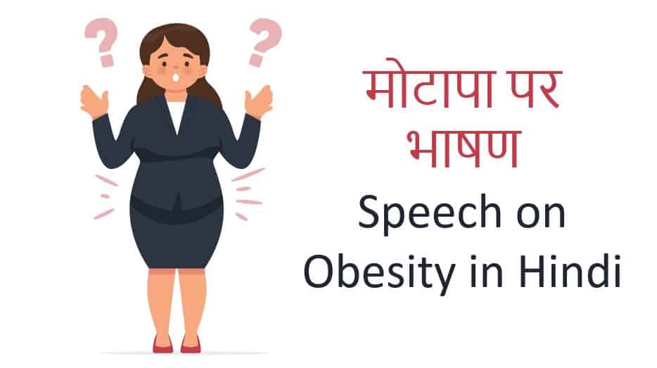 मोटापा पर भाषण Speech on Obesity in Hindi - 1Hindi