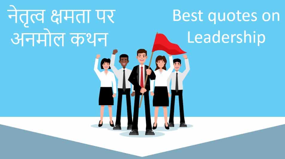 नेतृत्व क्षमता पर 51 अनमोल कथन 51 Best quotes on Leadership in Hindi