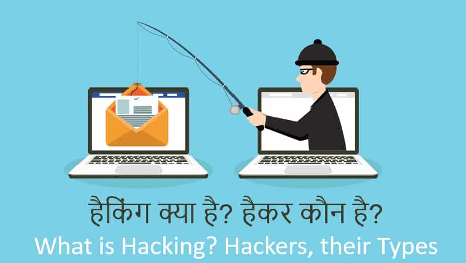 हैकिंग क्या है? हैकर कौन है? What is Hacking? Hackers, their Types in Hindi