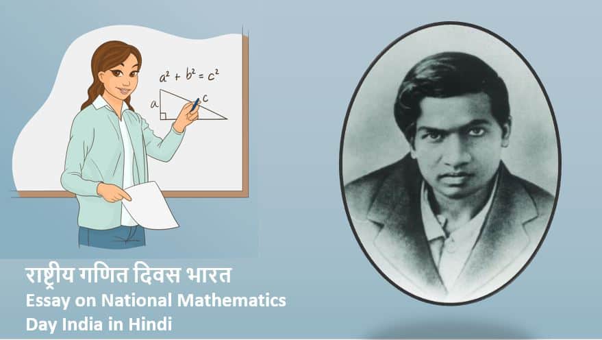 राष्ट्रीय गणित दिवस Essay on National Mathematics Day India in Hindi